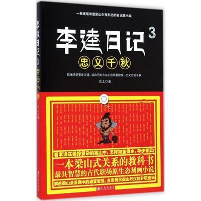 【正版书籍】 李逵日记3忠义千秋 仓土 九州出版社