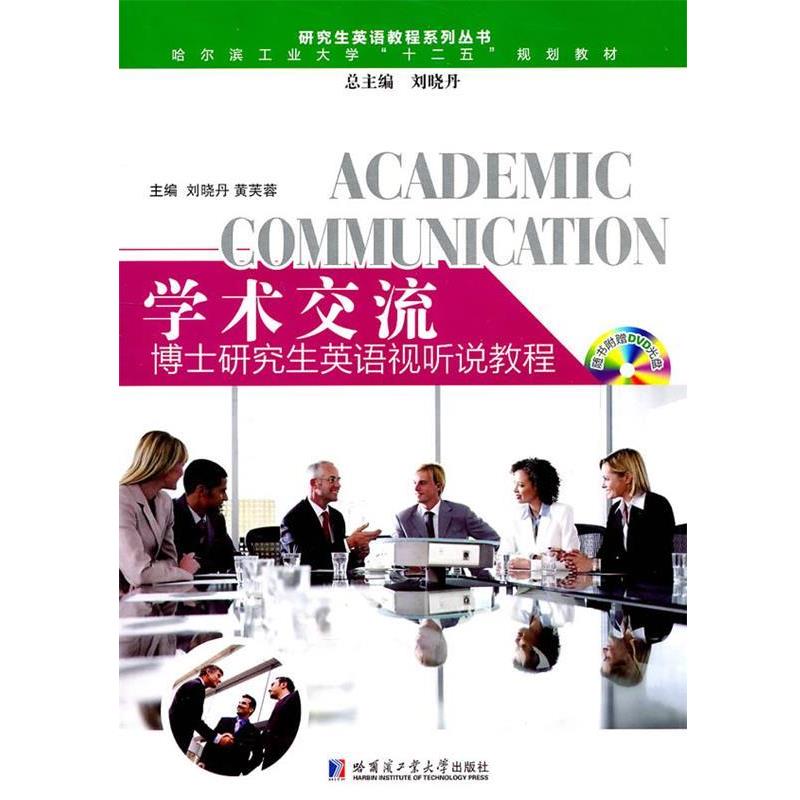 【正版书籍】 学术交流—博士英语视听说教程 刘晓丹,黄芙蓉 主编 哈尔滨工业大学出版社