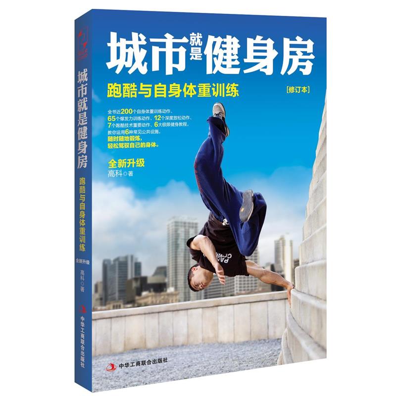 【正版书籍】 城市就是健身房:跑酷与自身体重训练 高科 著 中华工商联合出版社