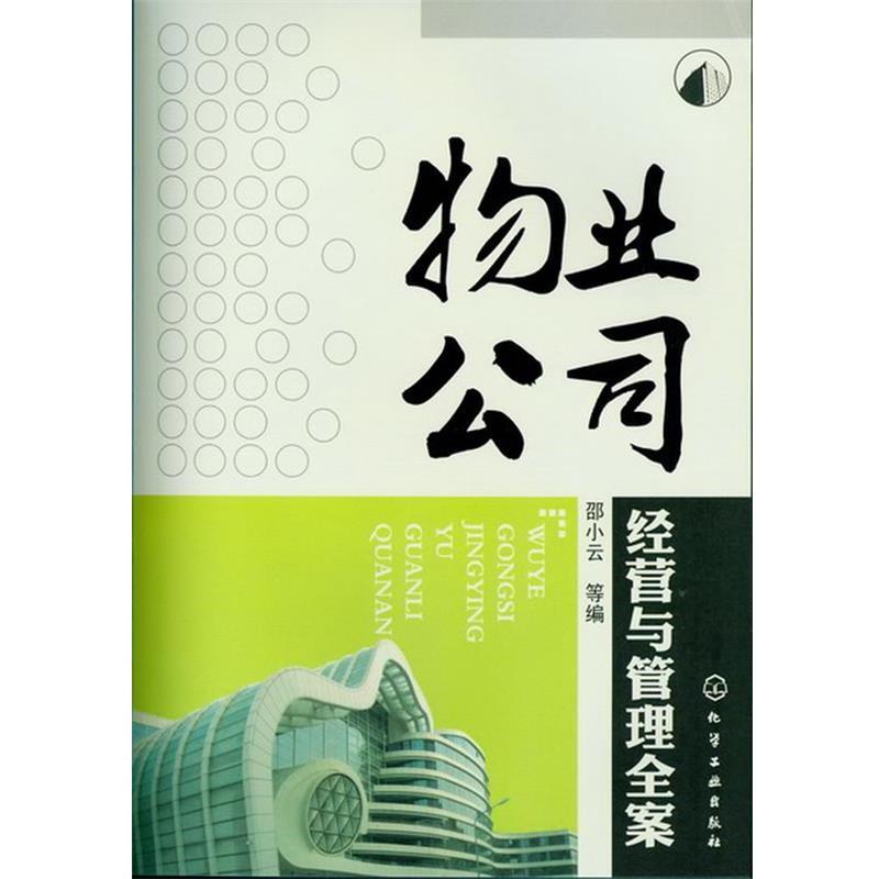 【正版书籍】 物业公司经营与管理全案 邵小云 等编 化学工业出版社