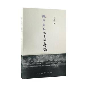 【正版书籍】 超乎左右之上的鲁迅 李春阳 著 生活·读书·新知三联书店