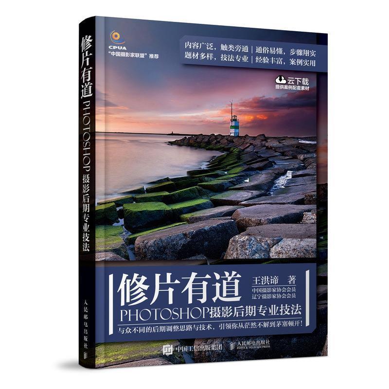 【正版书籍】 修片有道:PHOTOSHOP摄影后期专业技法 王洪谛 人民邮电出版社