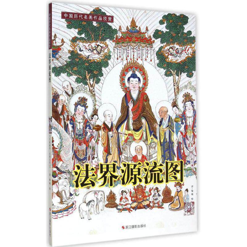 【正版书籍】 中国历代名画作品欣赏：法界源流图  浙江摄影出版社