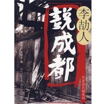 【正版书籍】 李劼人说成都 李劼人 著,曾智中,尤德彦 编 四川文艺出版社