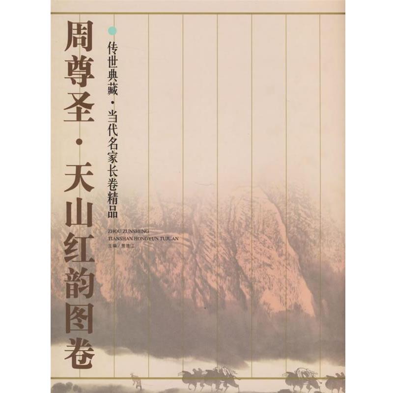 【正版书籍】 周尊圣·天山红韵图卷 贾德江 主编 北京工艺美术出版社