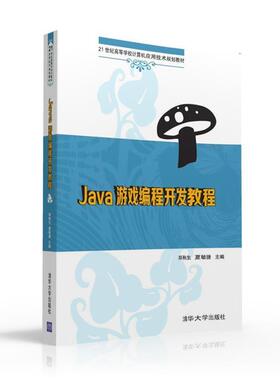 【正版书籍】 Java游戏编程开发教程 郑秋生,夏敏捷,杨关,程传鹏,王佩雪 清华大学出版社