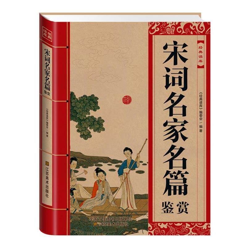 【正版书籍】 经典读库:宋词名家名篇鉴赏 《经典读库》编委会 江苏美术出版社