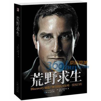 【正版书籍】 荒野求生 [英] 贝尔·格里尔斯 著,夏小正 译 同心出版社