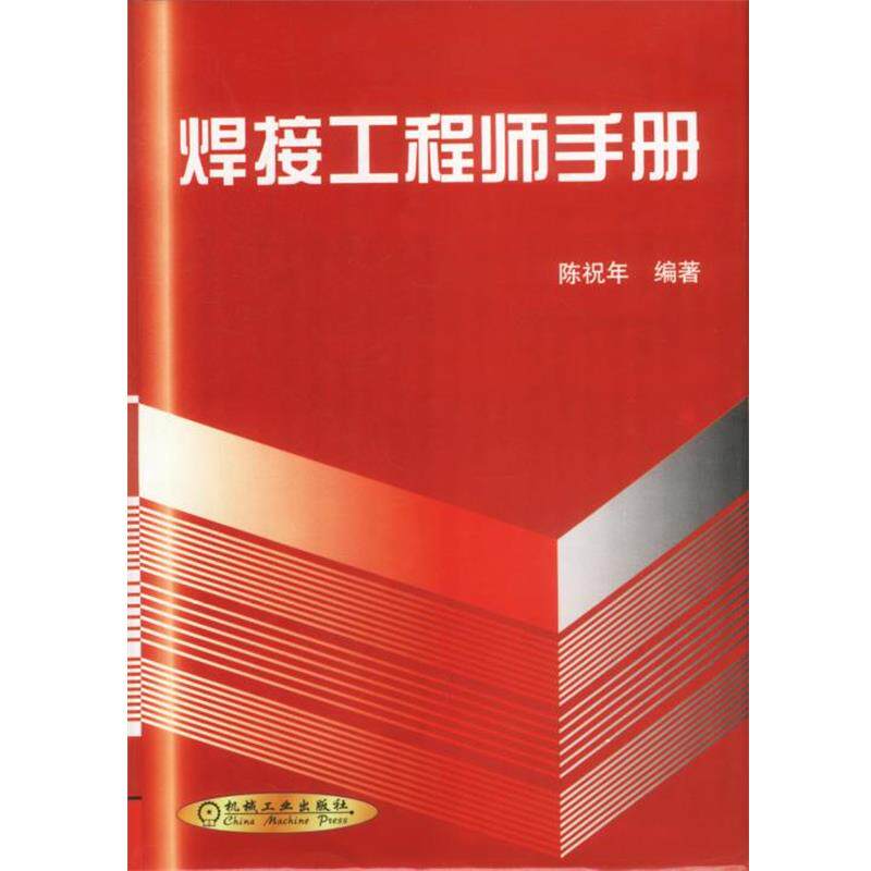 【正版书籍】 焊接工程师手册 陈祝年编著 机械工业出版社