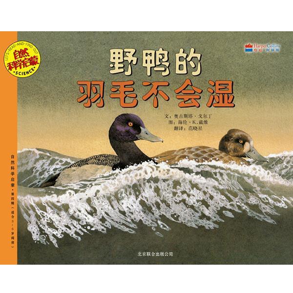 【正版书籍】 野鸭的羽毛不会湿 (美)戈尔丁,(美——)戴维 编绘,范晓星 译 北京联合出版公司