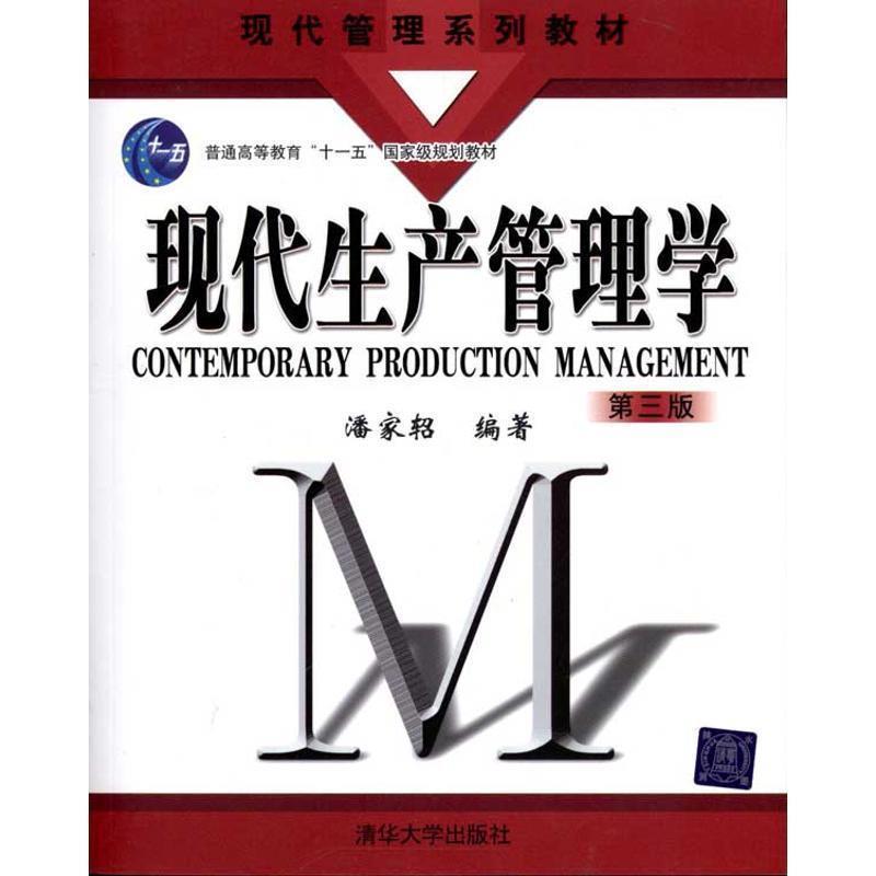 【正版书籍】 现代生产管理学 潘家轺 编著 清华大学出版社