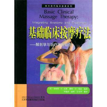 【正版书籍】 基础临床按摩疗法:解剖学与学的结合 詹姆斯·H·克莱, 等, 庞兹, 李德淳 天津科技翻译出版公司