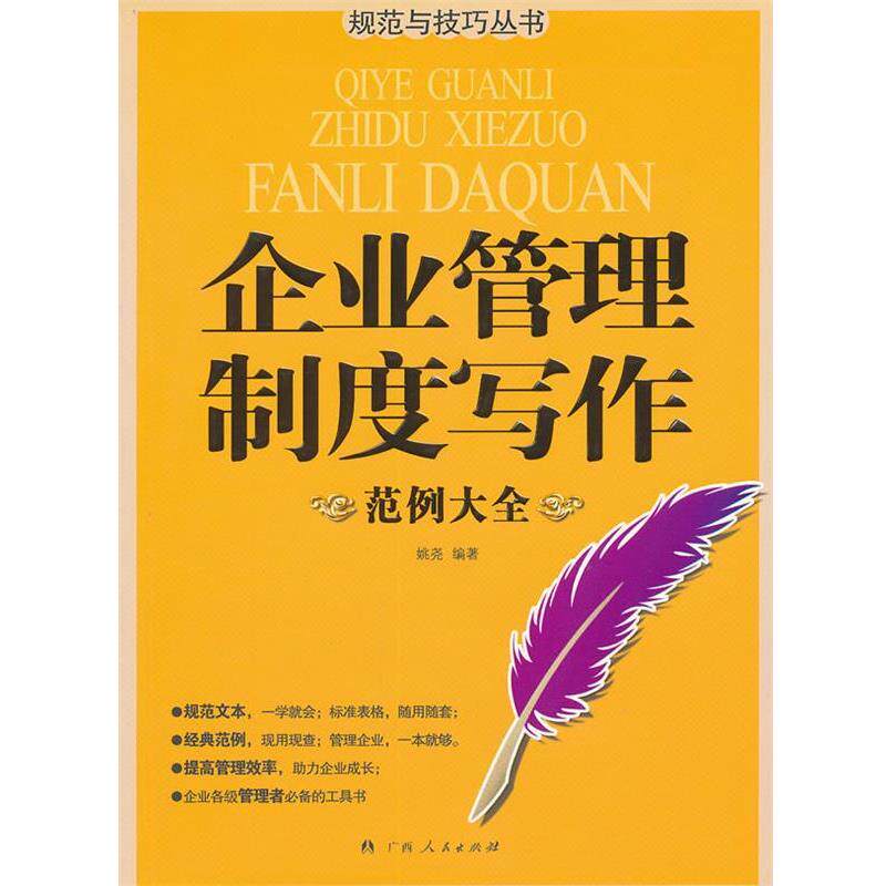 【正版书籍】 企业管理制度写作范例大全 姚尧　编著 广西人民出版社