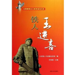 【正版书籍】 全国爱国主义教育基地书系:铁人王进喜 许俊德,大庆铁人王进喜纪念馆 编 吉林人民出版社