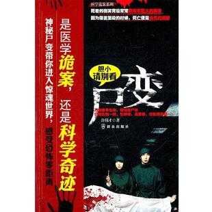 【正版书籍】 尸变 许伟才 群众出版社