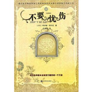【正版书籍】 不要忧伤 (沙特)哥尔尼,孔德军 甘肃民族出版社
