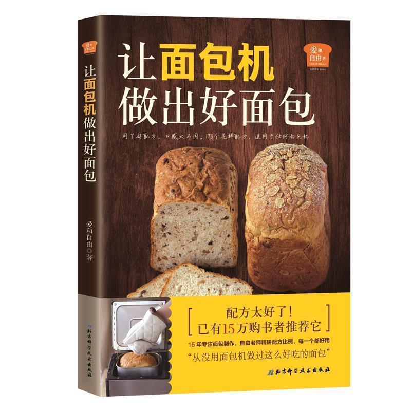 【正版书籍】 爱和自由:让面包机做出好面包 爱和自由 北京科学技术出版社