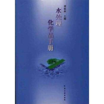 【正版书籍】 水处理化学品手册 何铁林 著 化学工业出版社