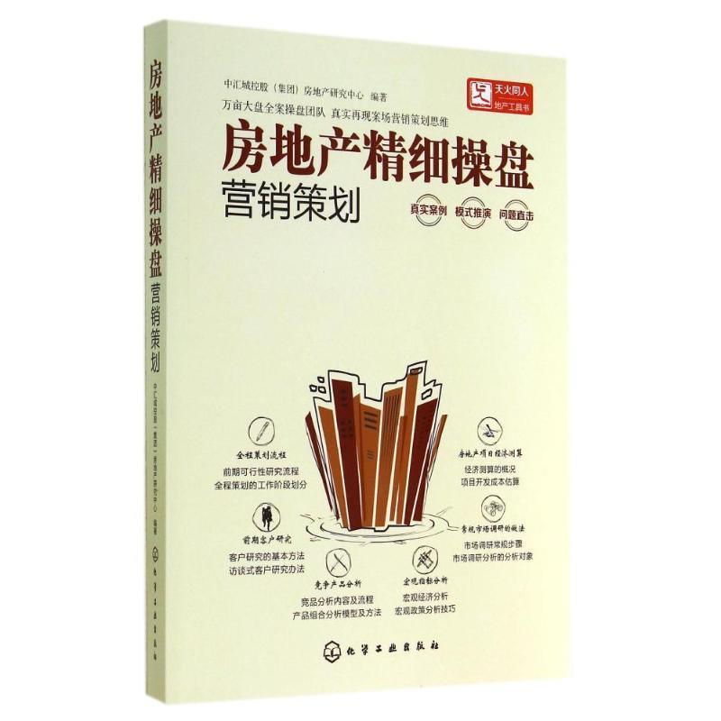 【正版书籍】 房地产精细操盘--营销策划 化学工业出版社