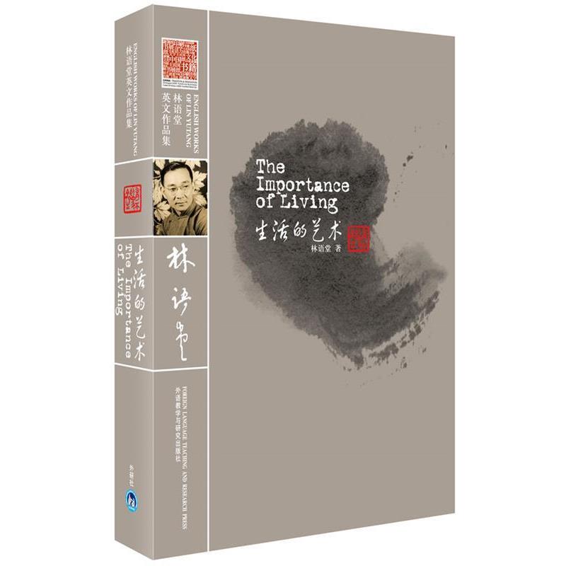 【正版书籍】 生活的艺术—林语堂英文原版著作,收录诸多珍贵老照片 林语堂 著 外语教学与研究出版社