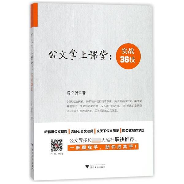 【正版书籍】 公文掌上课堂--实战36技 房立洲 浙江大学出版社