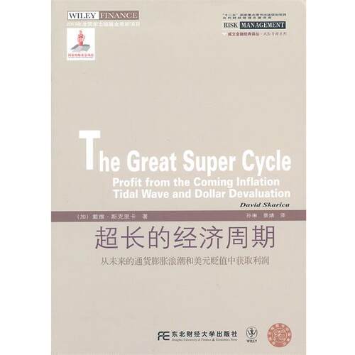 【正版书籍】 超长的经济周期-从未来的通货膨胀浪潮和美元贬值中获取利润 (加)斯克里卡　著,孙琳,景婧　译 东北财经大学出版社有