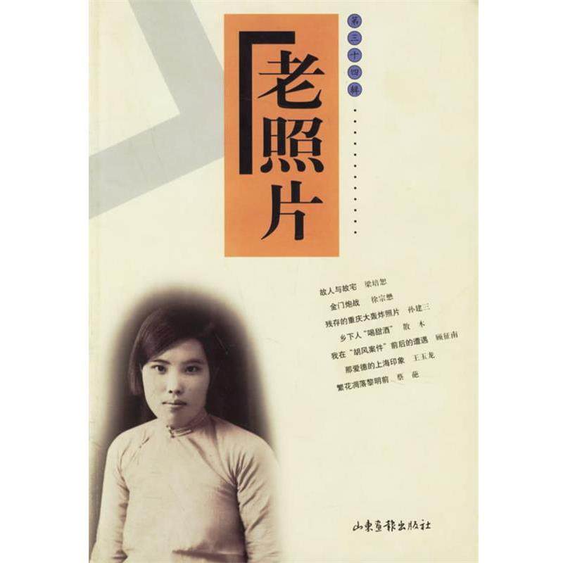 【正版书籍】 老照片 第三十四辑 出版社:山东画报出版社 山东画报出版社
