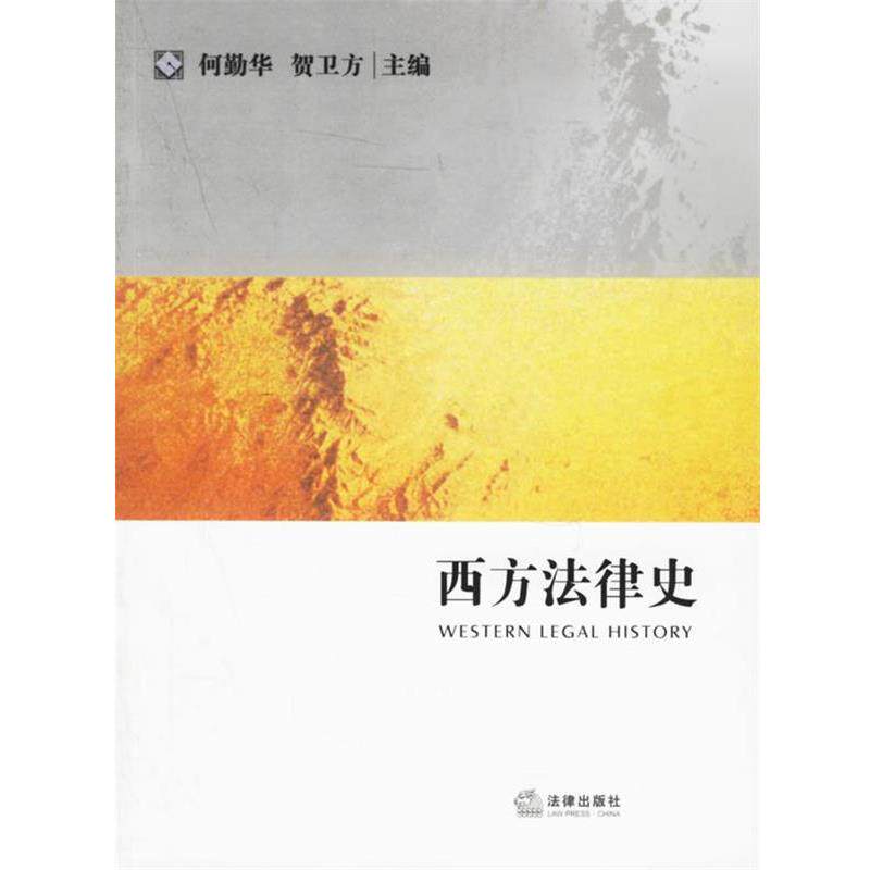 【正版书籍】 西方法律史 何勤华,贺卫方 编著 法律出版社