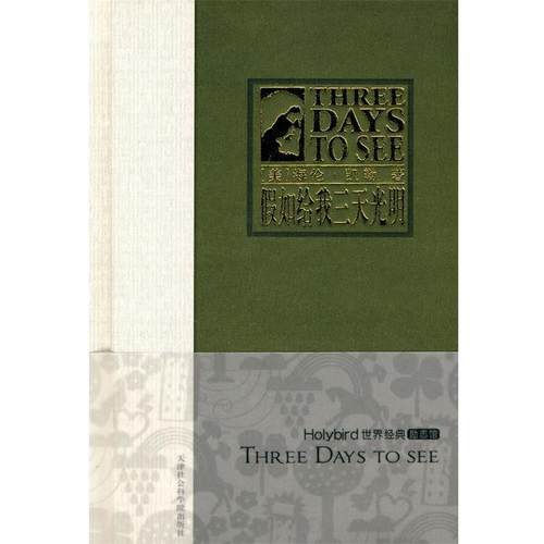 【正版书籍】 假如给我三天光明 海伦·凯勒（Hellen Keller） 等 著 天津社会科学院出版社