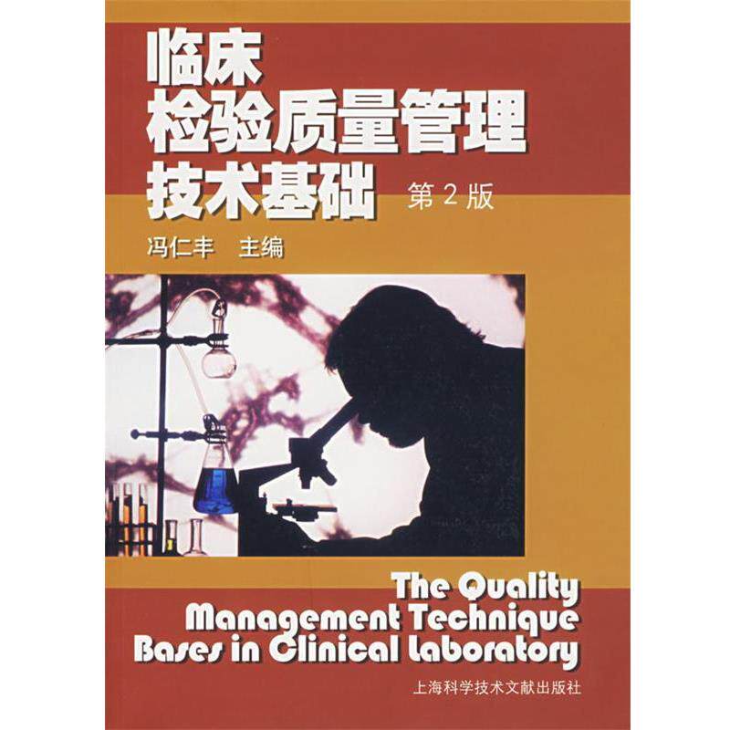 【正版书籍】 临床检验质量管理技术基础 冯仁丰 上海科学技术文献出版社