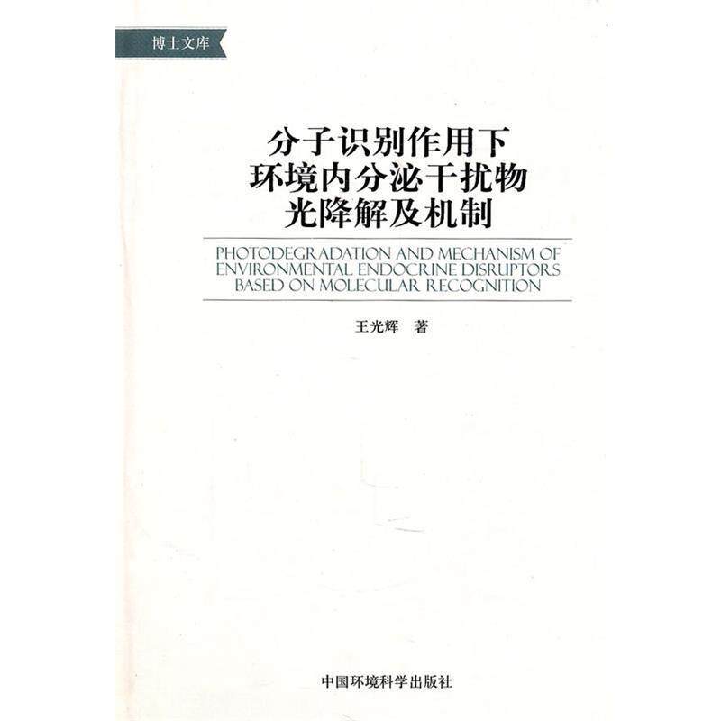 【正版书籍】 分子识别作用下环境内分泌干扰物光降解及机制 王光辉 著 中国环境出版社