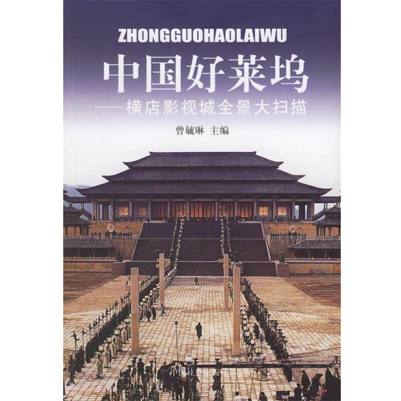 【正版书籍】 中国好莱坞:横店影视城全景大扫描 曾毓琳 主编 中国社会出版社