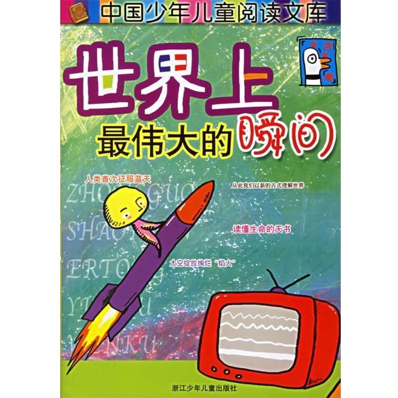 【正版书籍】 世界上的瞬间 卢曙火,章胜利 编写,高杨,赵路 绘 浙江少年儿童出版社