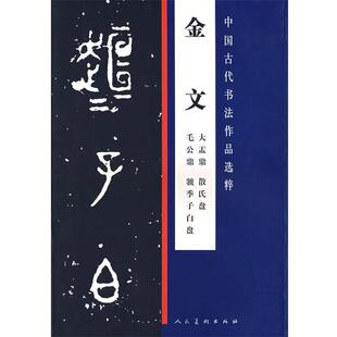 【正版书籍】 中国古代书法作品选粹:金文 本社 编 人民美术出版社