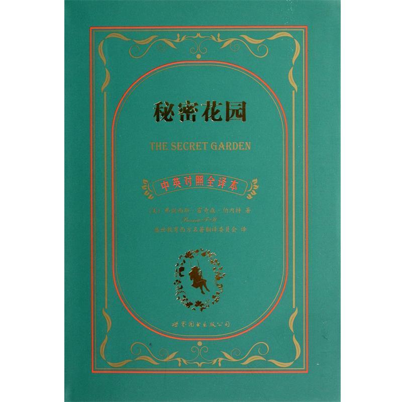 【正版书籍】 秘密花园 弗朗西斯•霍奇森•伯内特, 盛世教育西方名著翻译委员会 上海世界图书出版公司