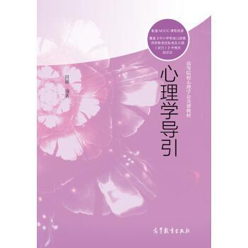 【正版书籍】 心理学导引 高等院校心理学公共课教材 田媛 高等教育出版社