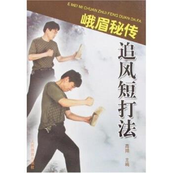 【正版书籍】 峨眉秘传追风短打法 高翔 著 人民体育出版社