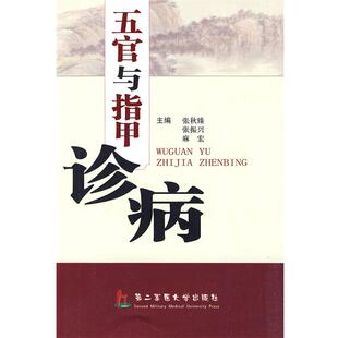 【正版书籍】 五官与指甲诊病 张秋臻,张振兴,麻宏 主编 上海第二军医大学出版社
