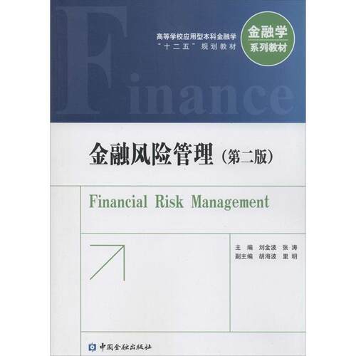 【正版书籍】 金融风险管理 刘金波,张涛　主编 中国金融出版社