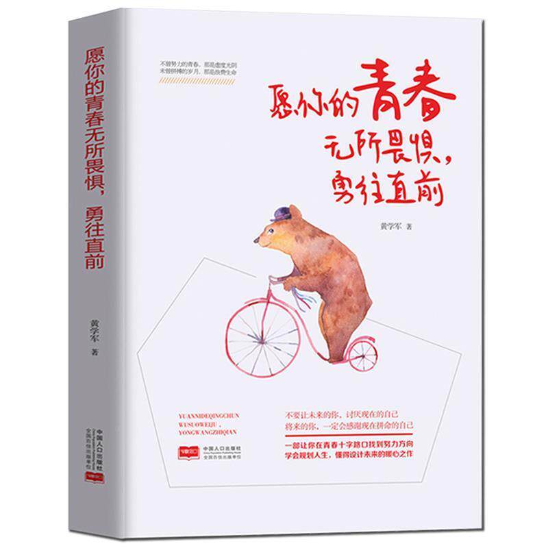 【正版书籍】 愿你的青春无所畏惧,勇往直前 黄学军 中国人口出版社