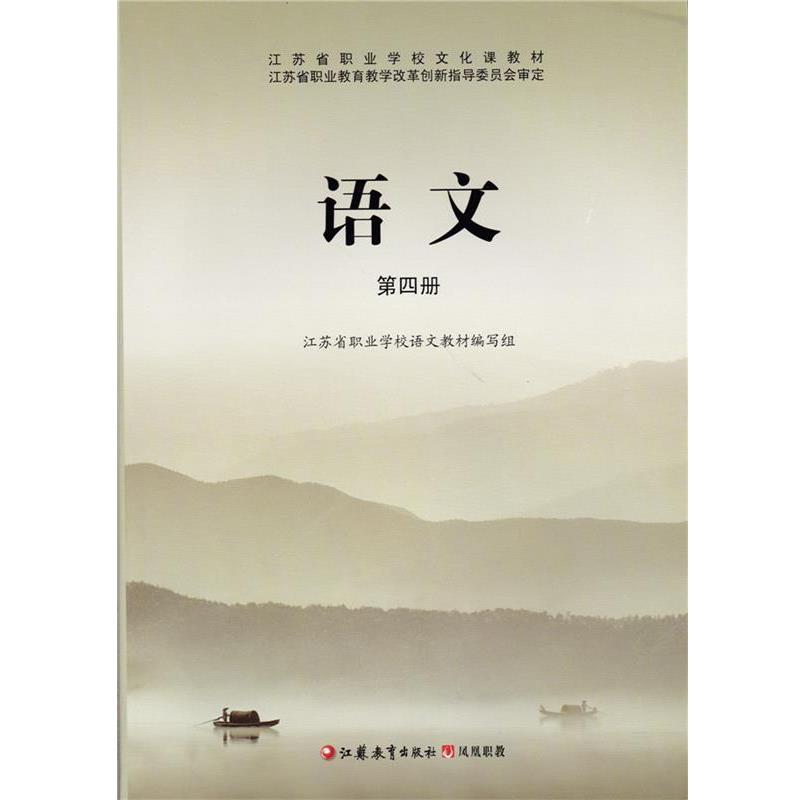 【正版书籍】 语文第四册 江苏教育出版社