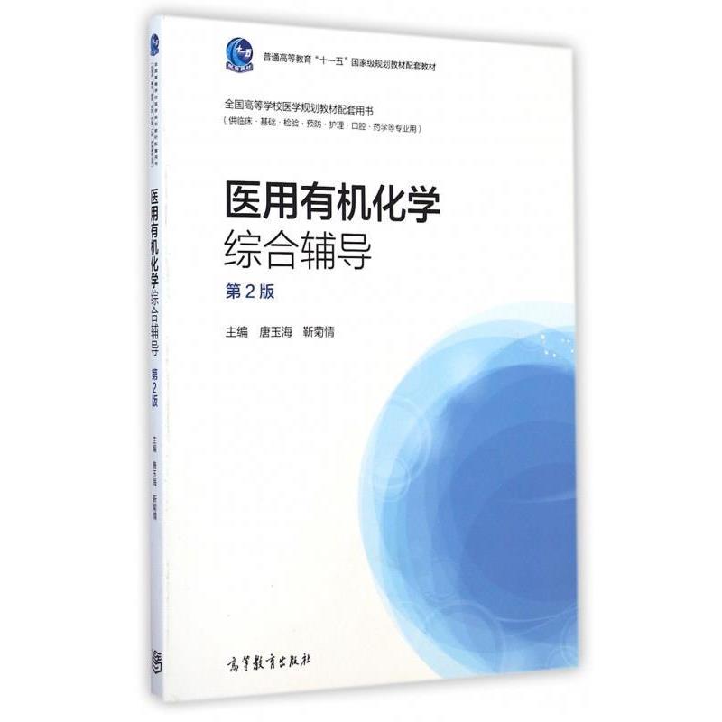 【正版书籍】 医用有机化学综合辅导 第二版 唐玉海,靳菊情 编 高等教育出版社