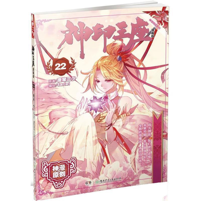 【正版书籍】 神印王座 唐家三少 原著,Sariel 编绘 湖南少年儿童出版社