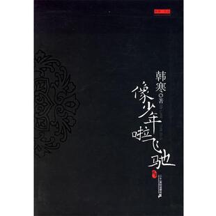 【正版书籍】 像少年啦飞驰 韩寒 著 21世纪出版社