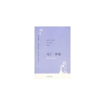【正版书籍】 马丁·伊登 （美）杰克·伦敦（London,J.） 著,吴劳 译 上海译文出版社