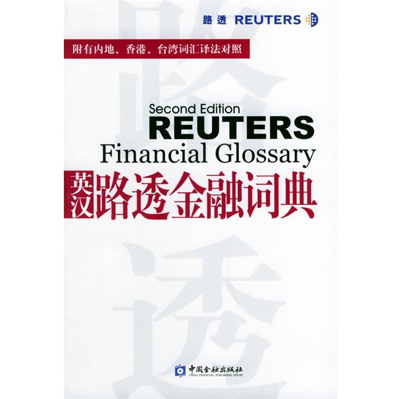 【正版书籍】 英汉路透金融词典 黄斌元 主编,陈敏强 翻译 中国金融出版社