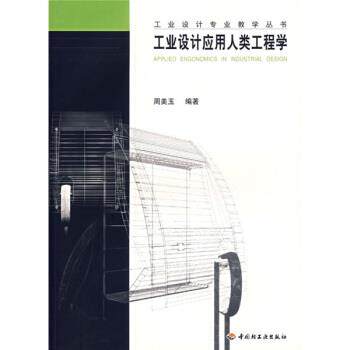 【正版书籍】 工业设计应用人类工程学 周美玉 著 中国轻工业出版社