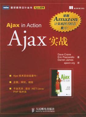 【正版书籍】 Ajax实战 (英)克拉恩,帕斯卡雷洛,杰姆斯 著,ajaxcn.org 译 人民邮电出版社