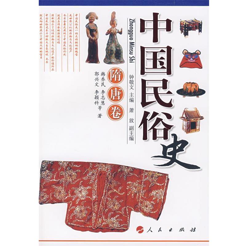 【正版书籍】 中国民俗史 钟敬文  主编,韩养民 等著 人民出版社