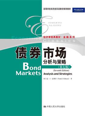 【正版书籍】 债券市场分析与策略 弗兰克·J·法博齐(Frank J.Fabozzi) 中国人民大学出版社